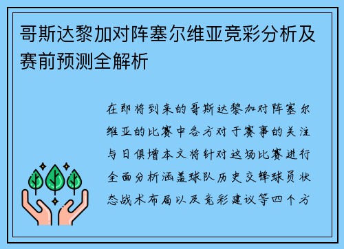 哥斯达黎加对阵塞尔维亚竞彩分析及赛前预测全解析