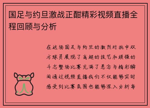 国足与约旦激战正酣精彩视频直播全程回顾与分析