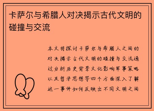 卡萨尔与希腊人对决揭示古代文明的碰撞与交流