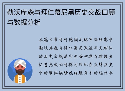 勒沃库森与拜仁慕尼黑历史交战回顾与数据分析