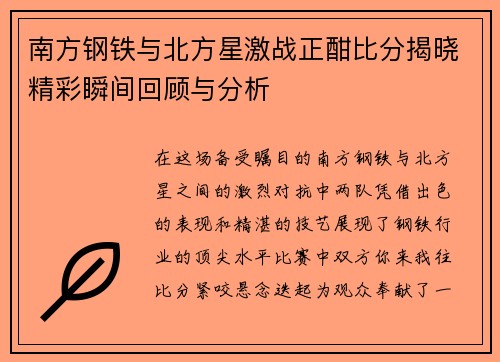 南方钢铁与北方星激战正酣比分揭晓精彩瞬间回顾与分析