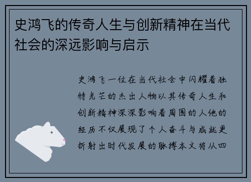 史鸿飞的传奇人生与创新精神在当代社会的深远影响与启示