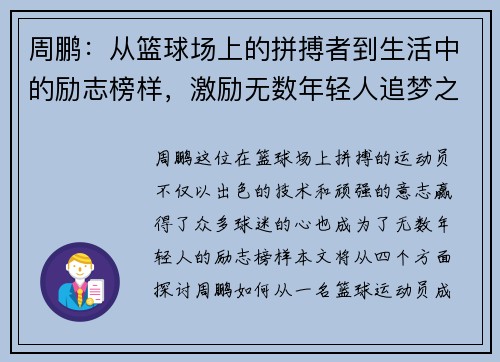 周鹏：从篮球场上的拼搏者到生活中的励志榜样，激励无数年轻人追梦之路