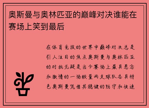 奥斯曼与奥林匹亚的巅峰对决谁能在赛场上笑到最后