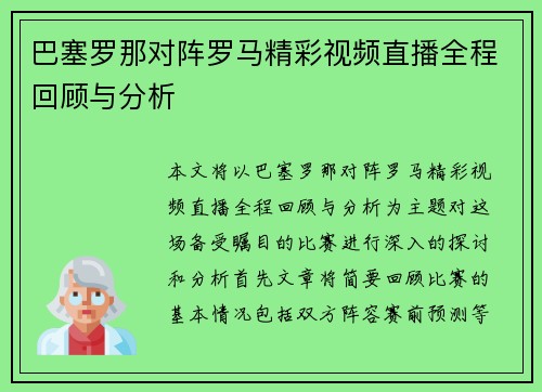 巴塞罗那对阵罗马精彩视频直播全程回顾与分析