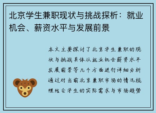 北京学生兼职现状与挑战探析：就业机会、薪资水平与发展前景