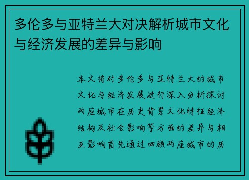 多伦多与亚特兰大对决解析城市文化与经济发展的差异与影响