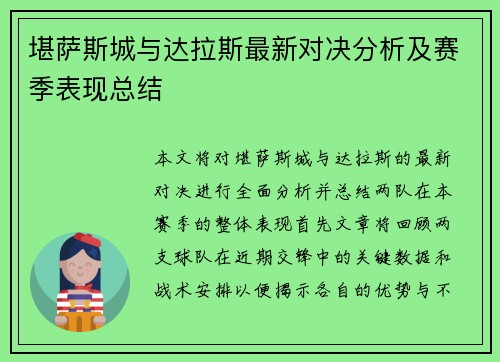 堪萨斯城与达拉斯最新对决分析及赛季表现总结