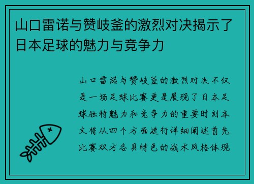 山口雷诺与赞岐釜的激烈对决揭示了日本足球的魅力与竞争力