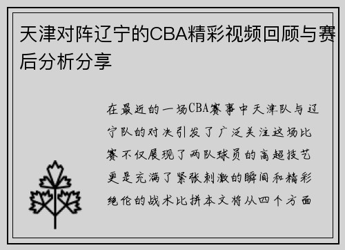 天津对阵辽宁的CBA精彩视频回顾与赛后分析分享