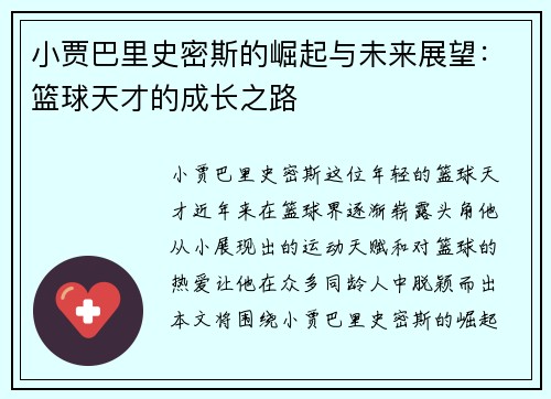 小贾巴里史密斯的崛起与未来展望：篮球天才的成长之路