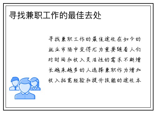 寻找兼职工作的最佳去处