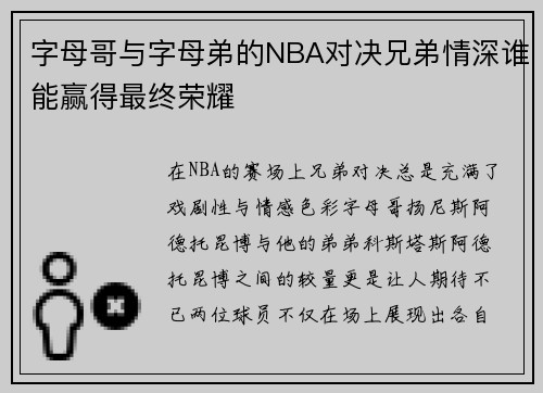 字母哥与字母弟的NBA对决兄弟情深谁能赢得最终荣耀