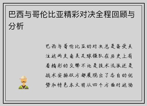 巴西与哥伦比亚精彩对决全程回顾与分析