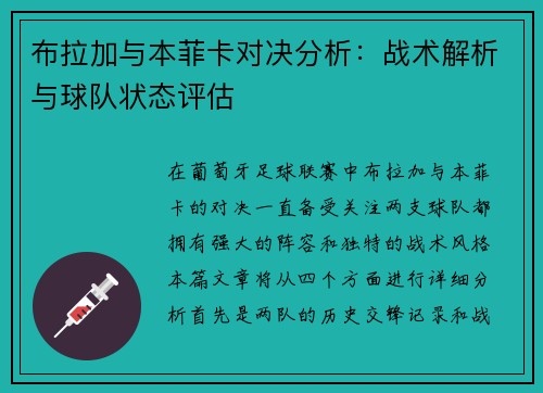 布拉加与本菲卡对决分析：战术解析与球队状态评估