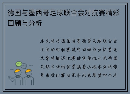 德国与墨西哥足球联合会对抗赛精彩回顾与分析