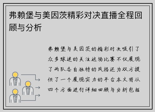 弗赖堡与美因茨精彩对决直播全程回顾与分析