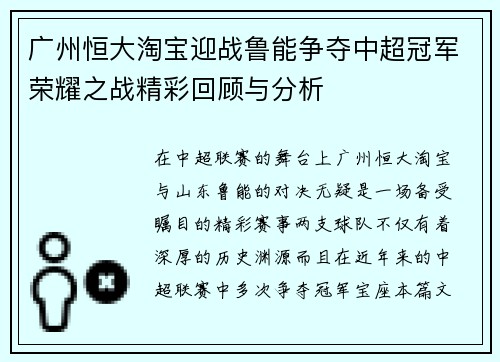 广州恒大淘宝迎战鲁能争夺中超冠军荣耀之战精彩回顾与分析