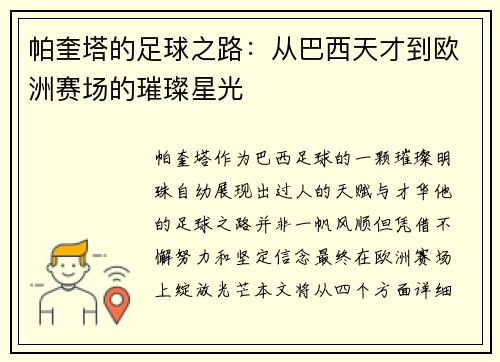 帕奎塔的足球之路：从巴西天才到欧洲赛场的璀璨星光