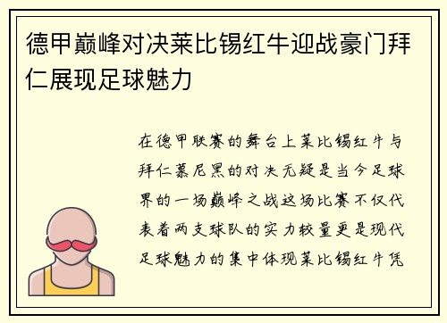 德甲巅峰对决莱比锡红牛迎战豪门拜仁展现足球魅力