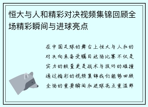 恒大与人和精彩对决视频集锦回顾全场精彩瞬间与进球亮点