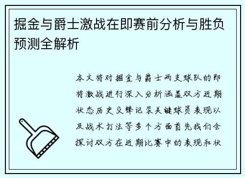 掘金与爵士激战在即赛前分析与胜负预测全解析