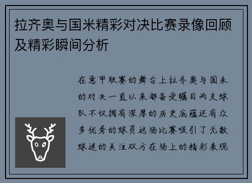 拉齐奥与国米精彩对决比赛录像回顾及精彩瞬间分析