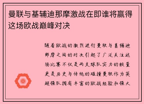 曼联与基辅迪那摩激战在即谁将赢得这场欧战巅峰对决