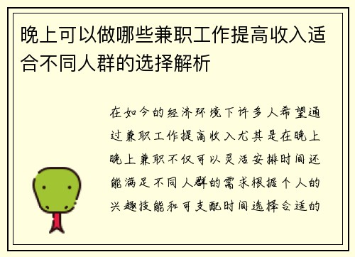 晚上可以做哪些兼职工作提高收入适合不同人群的选择解析