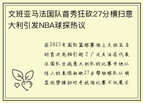 文班亚马法国队首秀狂砍27分横扫意大利引发NBA球探热议