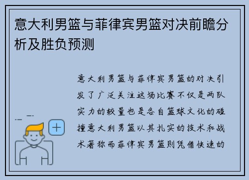 意大利男篮与菲律宾男篮对决前瞻分析及胜负预测
