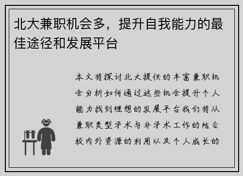 北大兼职机会多，提升自我能力的最佳途径和发展平台