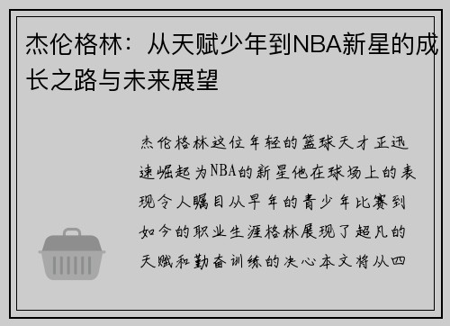 杰伦格林：从天赋少年到NBA新星的成长之路与未来展望
