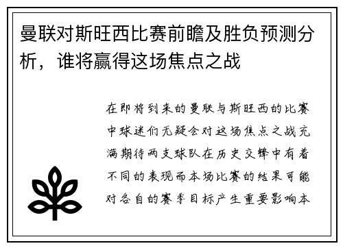 曼联对斯旺西比赛前瞻及胜负预测分析，谁将赢得这场焦点之战