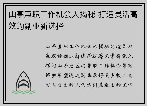 山亭兼职工作机会大揭秘 打造灵活高效的副业新选择