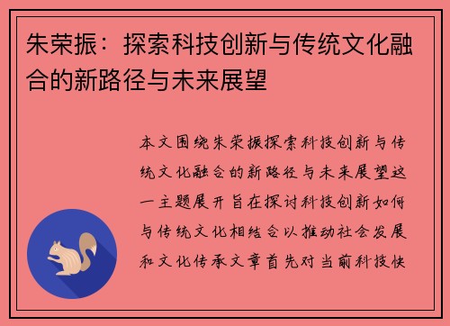 朱荣振：探索科技创新与传统文化融合的新路径与未来展望