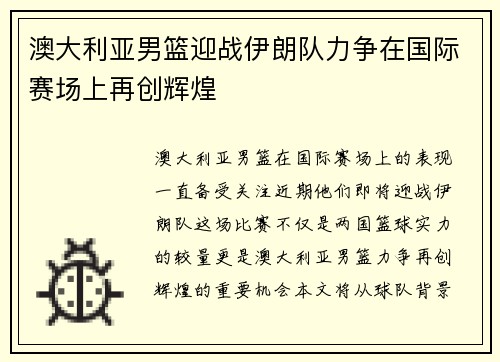 澳大利亚男篮迎战伊朗队力争在国际赛场上再创辉煌