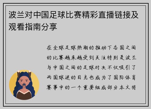 波兰对中国足球比赛精彩直播链接及观看指南分享