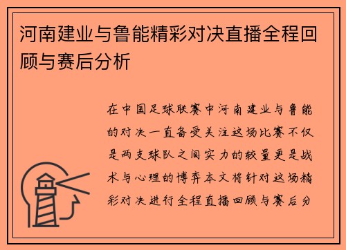 河南建业与鲁能精彩对决直播全程回顾与赛后分析