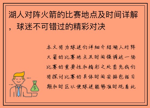 湖人对阵火箭的比赛地点及时间详解，球迷不可错过的精彩对决