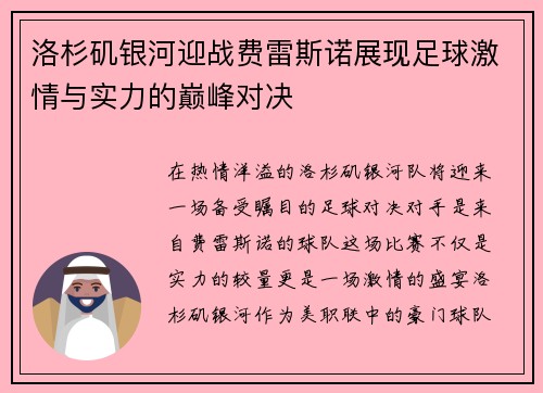 洛杉矶银河迎战费雷斯诺展现足球激情与实力的巅峰对决