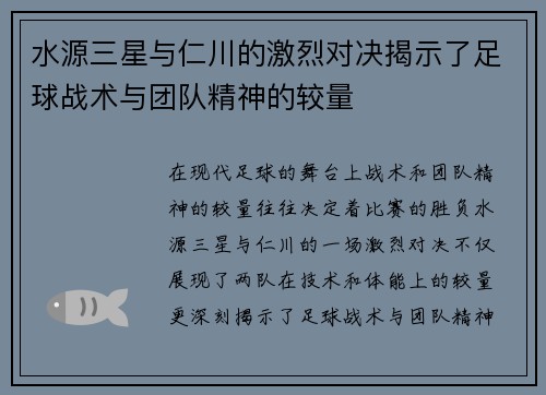 水源三星与仁川的激烈对决揭示了足球战术与团队精神的较量