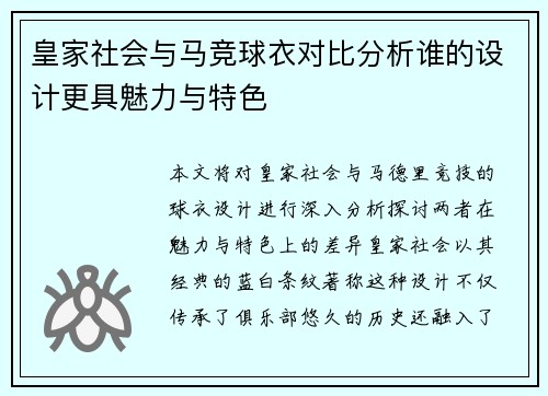 皇家社会与马竞球衣对比分析谁的设计更具魅力与特色