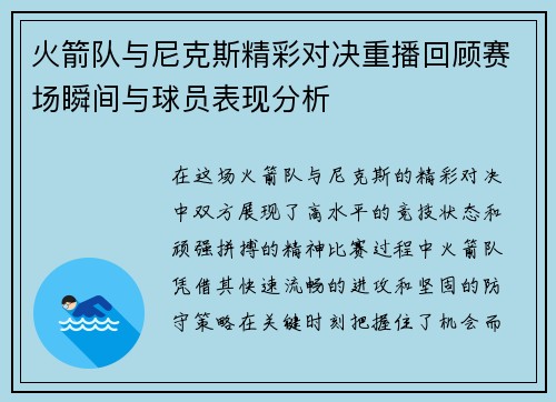 火箭队与尼克斯精彩对决重播回顾赛场瞬间与球员表现分析