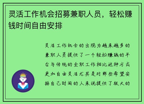 灵活工作机会招募兼职人员，轻松赚钱时间自由安排