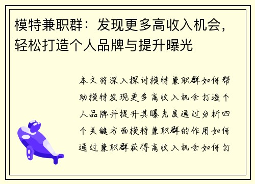模特兼职群：发现更多高收入机会，轻松打造个人品牌与提升曝光