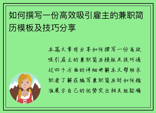 如何撰写一份高效吸引雇主的兼职简历模板及技巧分享