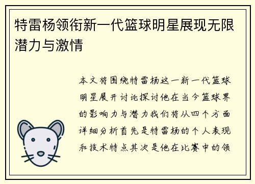 特雷杨领衔新一代篮球明星展现无限潜力与激情