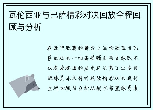 瓦伦西亚与巴萨精彩对决回放全程回顾与分析