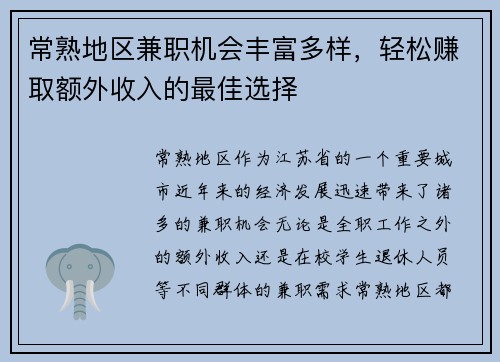 常熟地区兼职机会丰富多样，轻松赚取额外收入的最佳选择